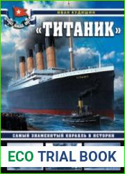 "Титаник" Самый знаменитый корабль в истории (Война на море)