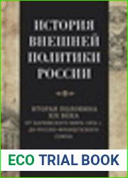 История внешней политики России. В 5 т. Т. 4. Вторая половина XIX века (от Парижского мира 1856 г. до русско-французского союза)