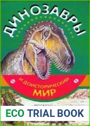 Динозавры и доисторический мир