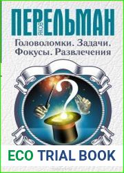 Головоломки. Задачи. Фокусы. Развлечения
