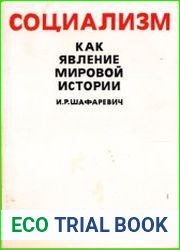 Социализм как явление мировой истории