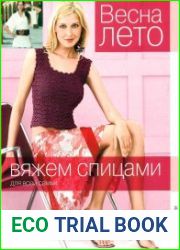 Весна-лето. Вяжем спицами для всей семьи
