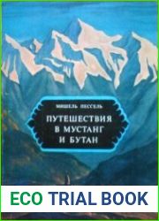 Путешествия в Мустанг и Бутан
