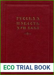 Русская повесть XVII века