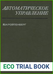 Автоматическое управление