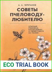 Советы пчеловоду-любителю