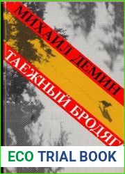 Таежный бродяга