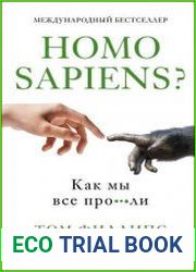 Homo sapiens? Как мы все про***ли