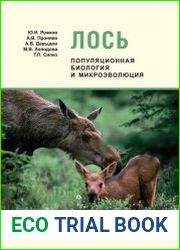 Лось популяционная биология и микроэволюция