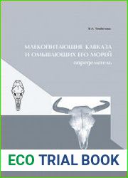 Млекопитающие Кавказа и омывающих его морей. Определитель