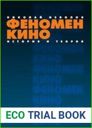 Феномен кино История и теория