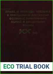Права и свободы человека в программных документах основных политических партий и объединений России. XX век