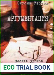 Аргументация. Десять уроков для начинающих авторов