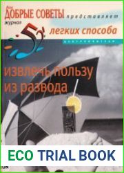 52 легких способа извлечь пользу из развода