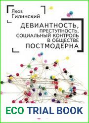 Девиантность, преступность, социальный контроль в обществе постмодерна