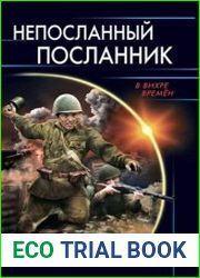 Непосланный посланник