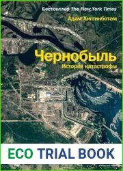 Чернобыль. История катастрофы