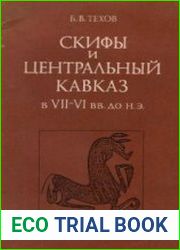 Скифы и Центральный Кавказ в VII-VI вв. до н.э.