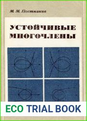 Устойчивые многочлены