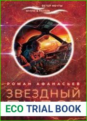 Звездный пилот