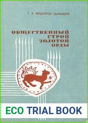 Общественный строй Золотой Орды