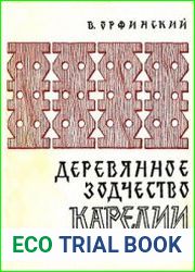 Деревянное зодчество Карелии