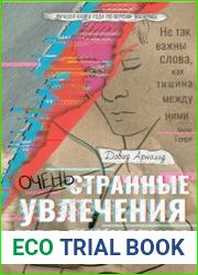 Очень странные увлечения Ноя Гипнотика