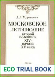 Московское летописание второй половины XIV — начала XV в.