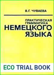 Практическая грамматика немецкого языка