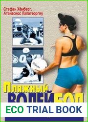 Пляжный волейбол. Руководство