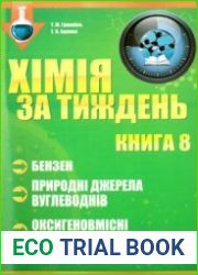 Хімія за тиждень. Бензен. Природні джерела вуглеводнів. Оксигеновмісні сполуки спирти, фенол, альдегіди. Книга 8