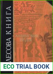 Велесова книга. Славянские Веды