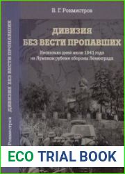 Дивизия без вести пропавших. Несколько дней июля 1941 года на Лужском рубеже обороны Ленинграда
