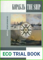Корабль Четыре времени года / The Ship The Four Season