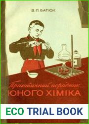 Практичний порадник юного хіміка