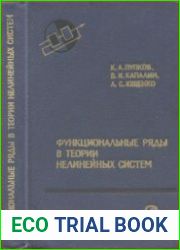 Функциональные ряды в теории нелинейных систем