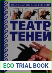 Театр теней искусство светотени