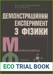 Демонстраційний експеримент з фізики. Молекулярна фізика