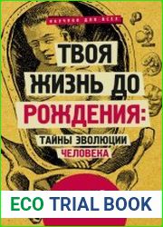 Твоя жизнь до рождения тайны эволюции человека