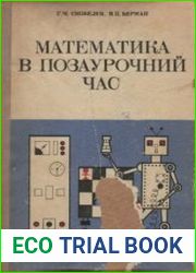 Математика в позаурочний час