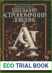 Шкільний астрономічний довідник