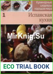 Кулинарные шедевры народов мира. Испанская кухня