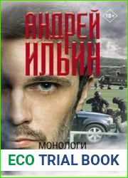 Монологи с президентом