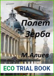 Полет Зерба