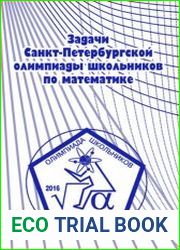 Задачи Санкт-Петербургской олимпиады школьников по математике 2016 года