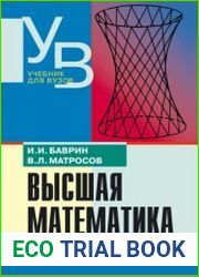 Высшая математика Учебник для вузов