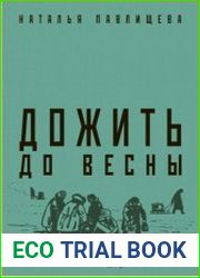 Дожить до весны