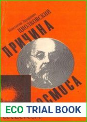 Причина космоса