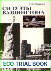 Силуэты Вашингтона