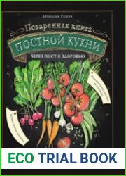 Поваренная книга постной кухни. Через пост к здоровью